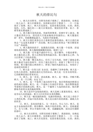 秋天的排比句