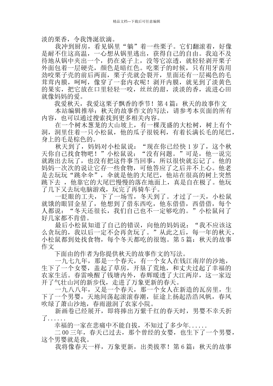 秋天的故事作文详细11篇_第2页