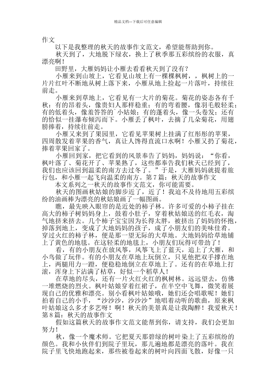 秋天的故事作文详细11篇_第3页