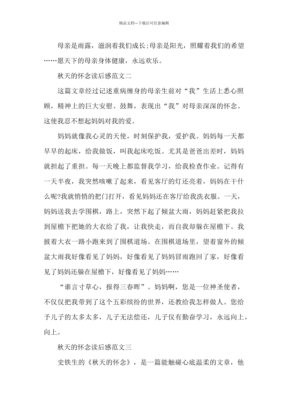 秋天的怀念读后感范文五篇600字_第2页