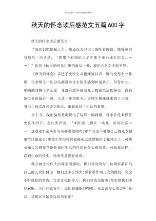 秋天的怀念读后感范文五篇600字