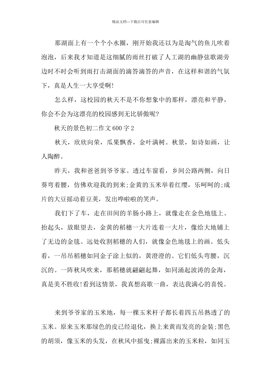 秋天的景色初二优秀作文600字七篇_第2页