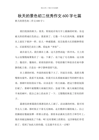 秋天的景色初二优秀作文600字七篇
