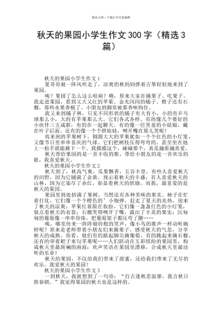 秋天的果园小学生作文300字