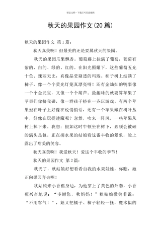 秋天的果园作文