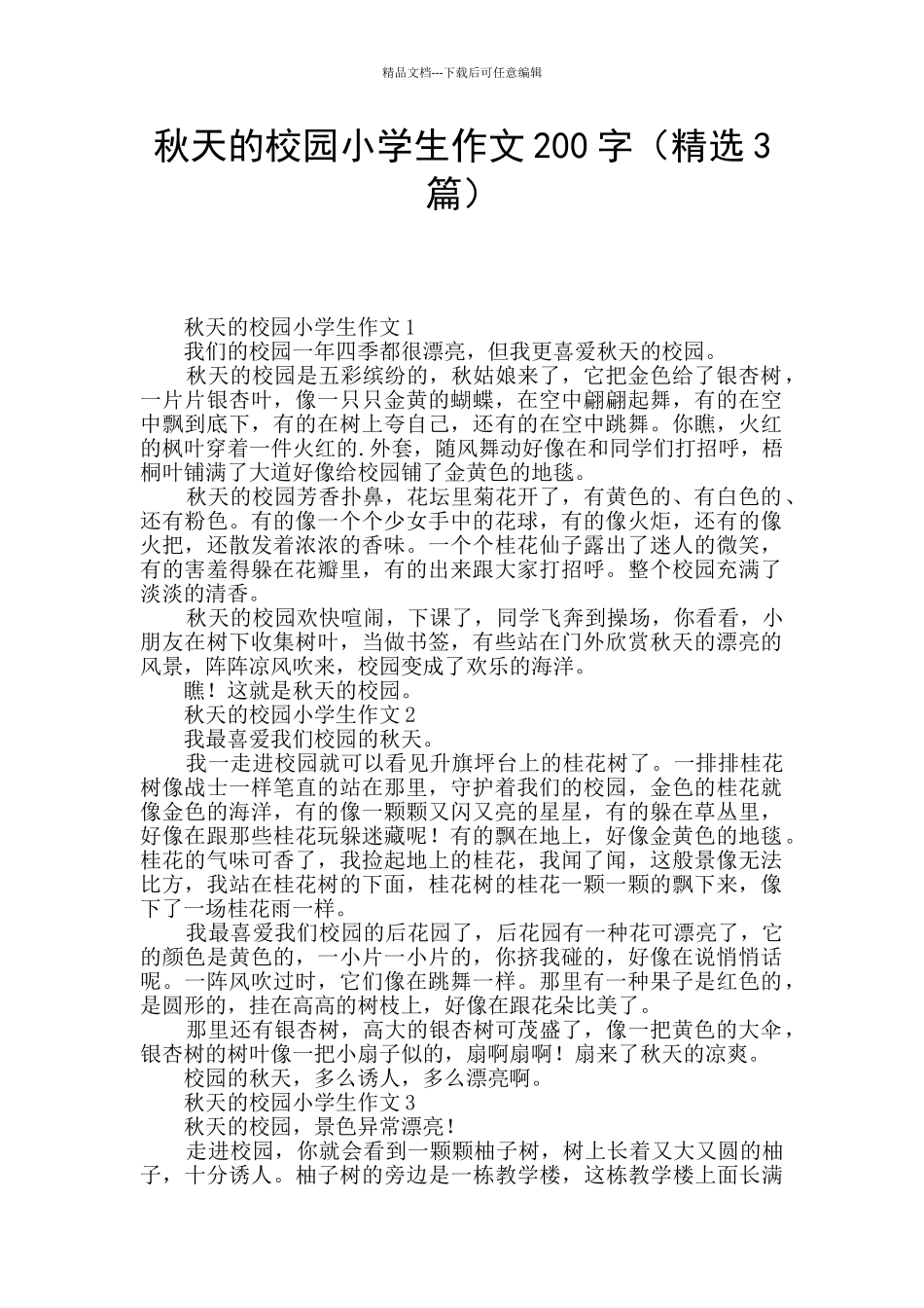 秋天的校园小学生作文200字_第1页