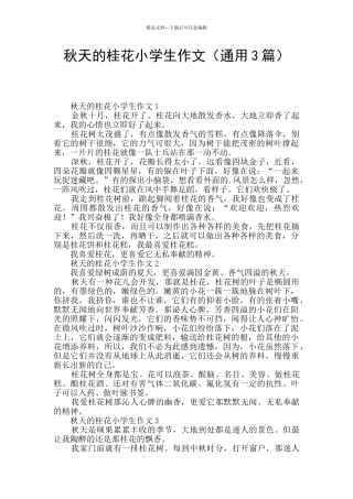 秋天的桂花小学生作文