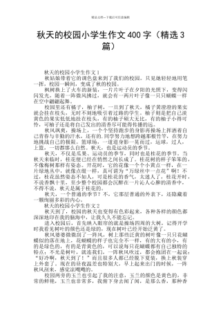 秋天的校园小学生作文400字