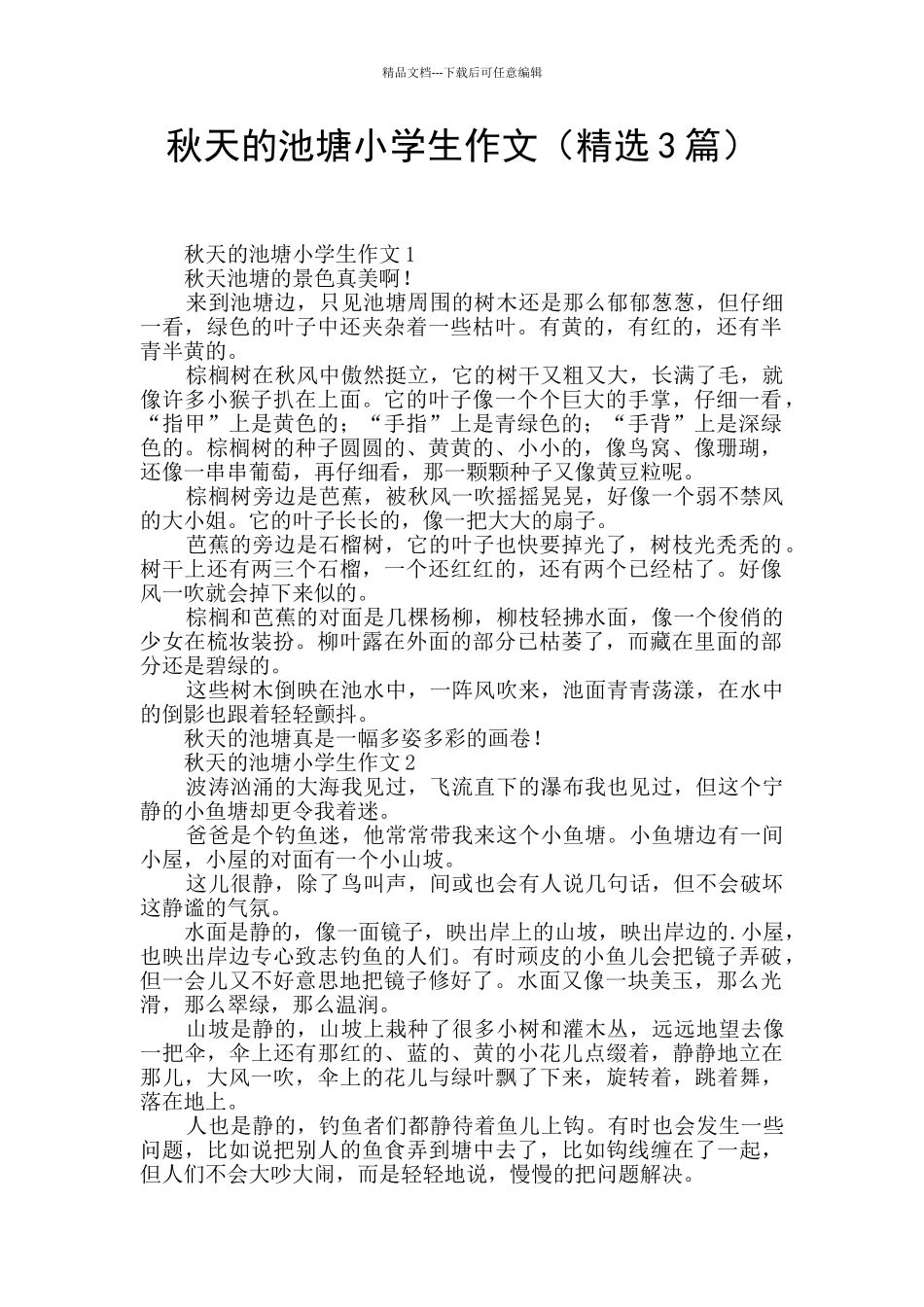 秋天的池塘小学生作文_第1页