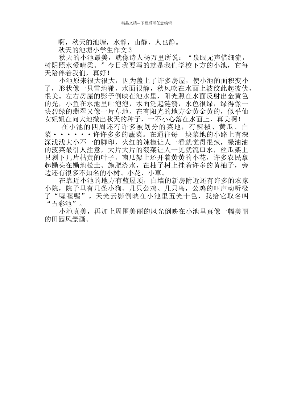 秋天的池塘小学生作文_第2页