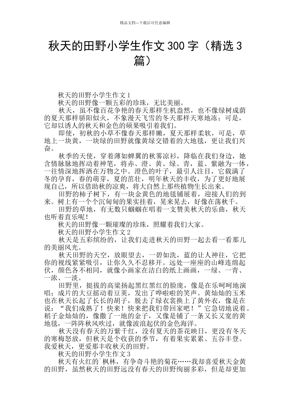 秋天的田野小学生作文300字_第1页