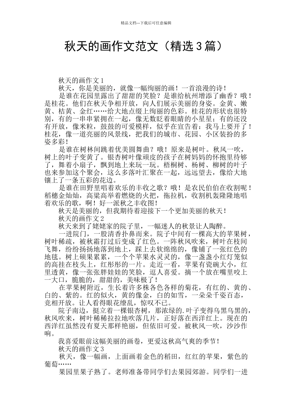 秋天的画作文范文_第1页