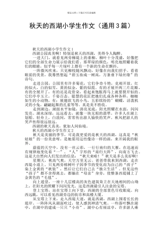 秋天的西湖小学生作文