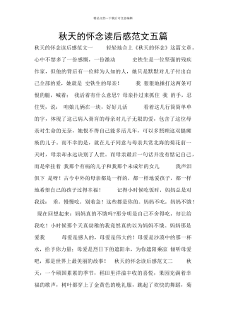 秋天的怀念读后感范文五篇