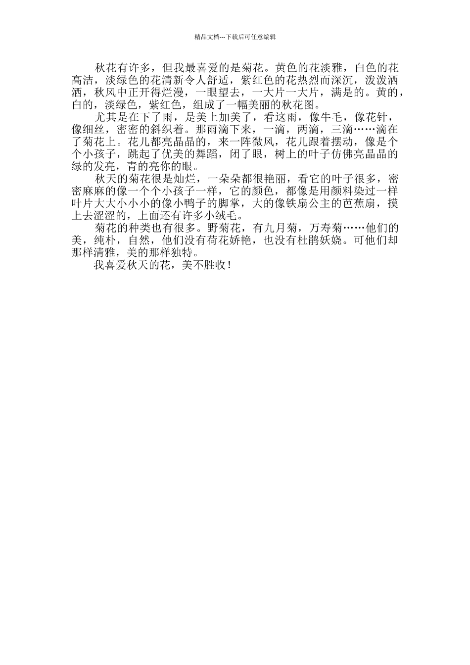 秋天的花小学生作文范文_第2页