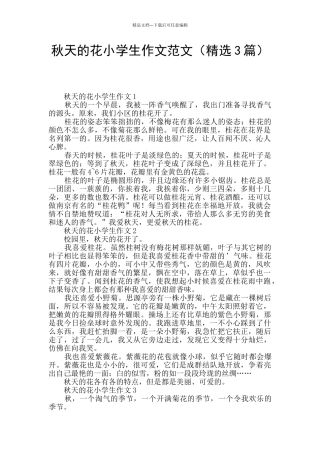 秋天的花小学生作文范文