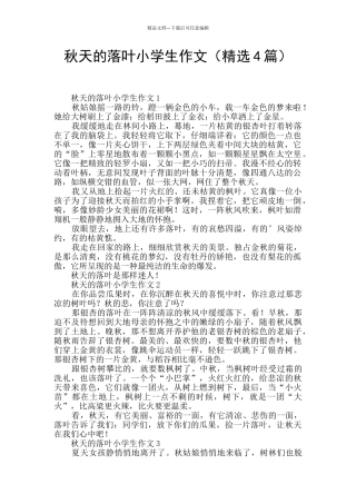 秋天的落叶小学生作文