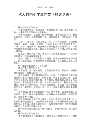 秋天的雨小学生作文