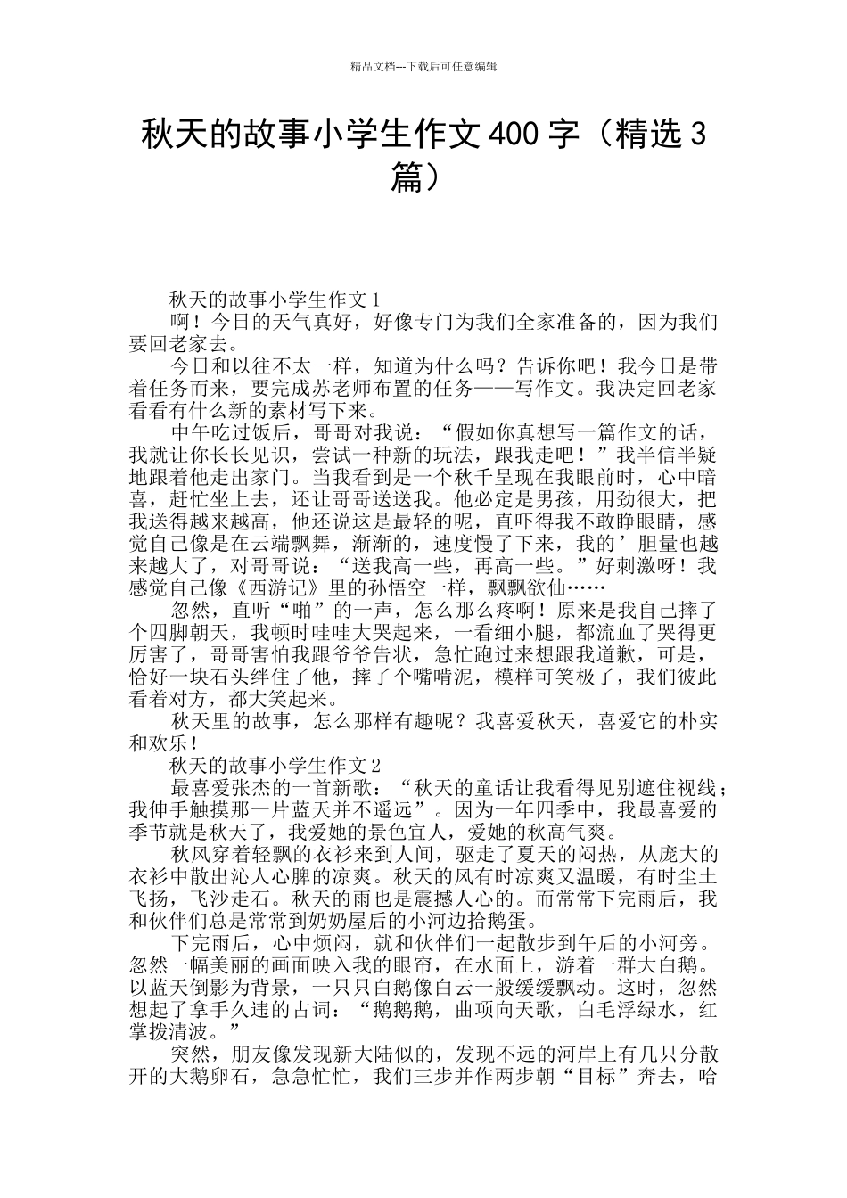 秋天的故事小学生作文400字_第1页