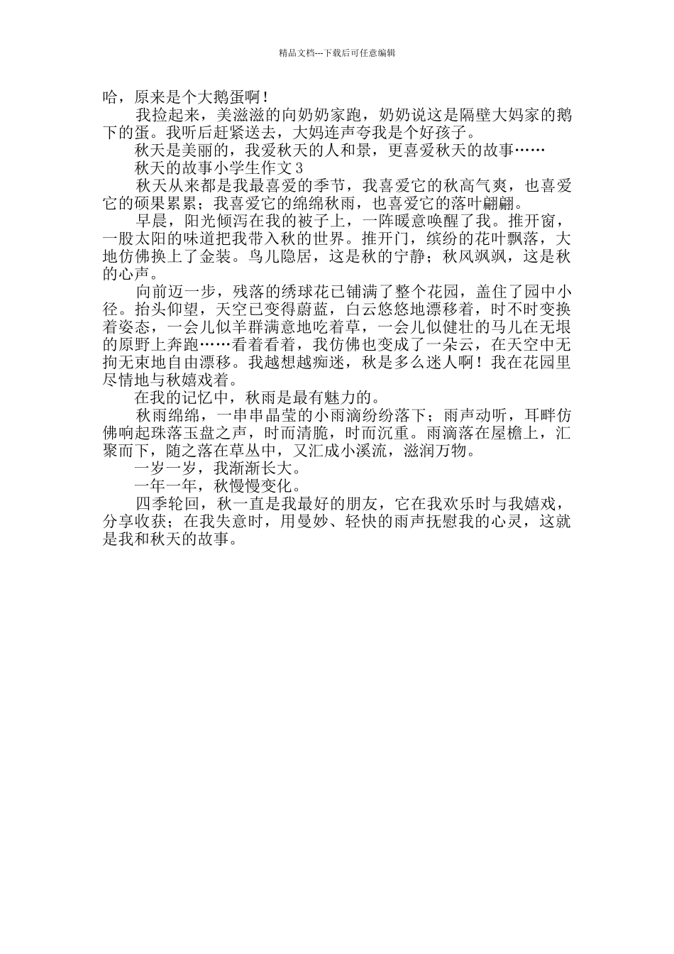 秋天的故事小学生作文400字_第2页