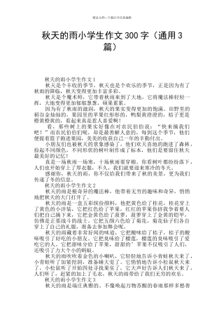 秋天的雨小学生作文300字