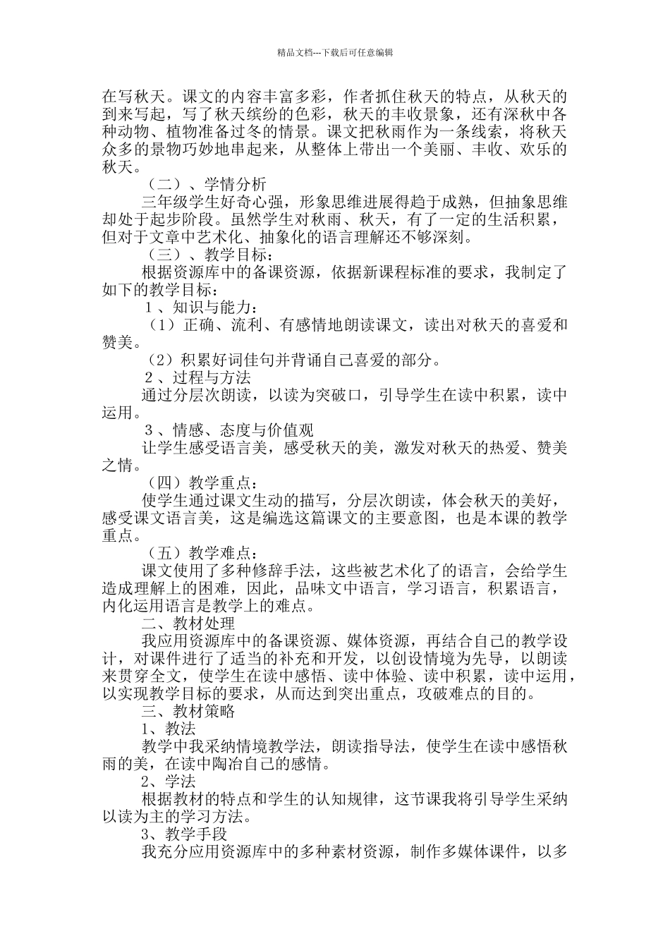 秋天的雨说课稿说教材_第3页