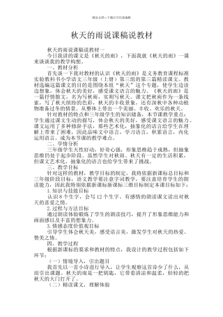 秋天的雨说课稿说教材