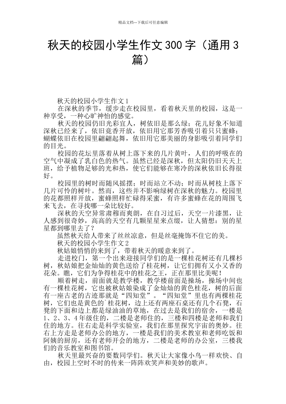 秋天的校园小学生作文300字_第1页