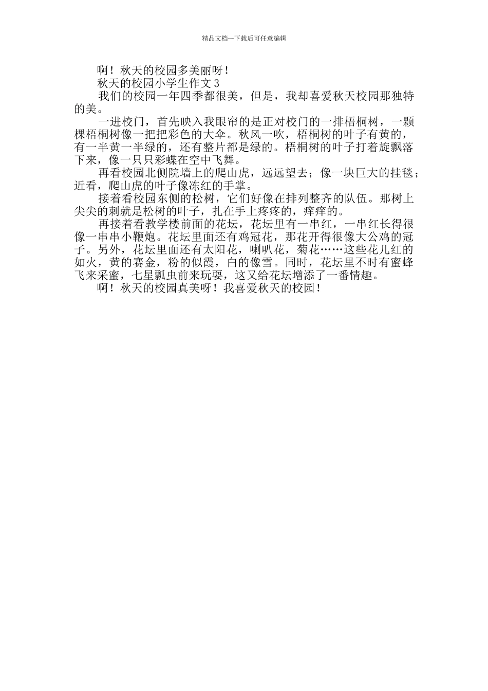 秋天的校园小学生作文300字_第2页