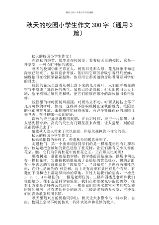秋天的校园小学生作文300字