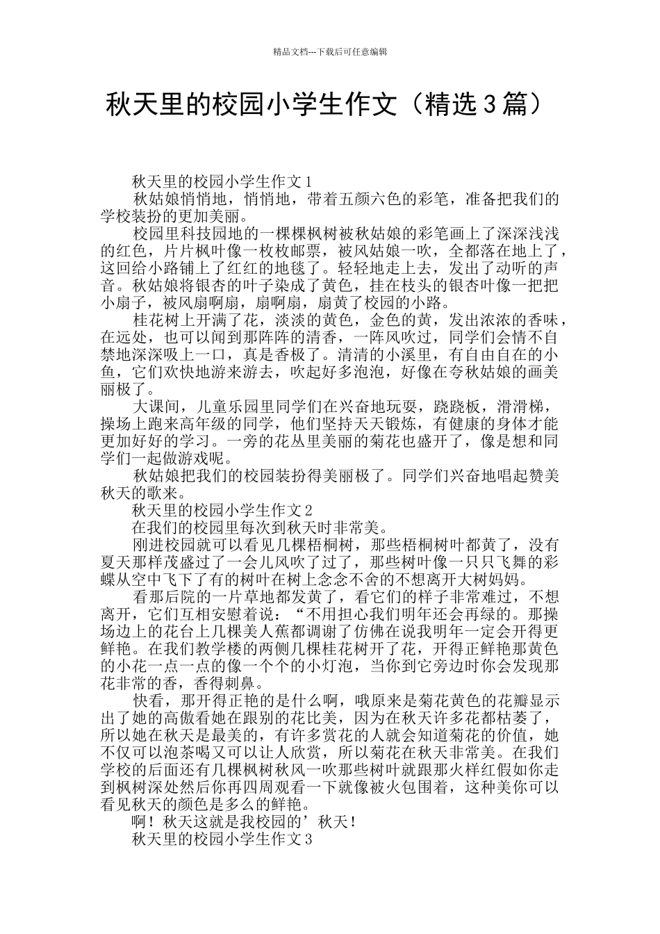 秋天里的校园小学生作文_第1页