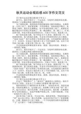 秋天运动会观后感600字作文范文