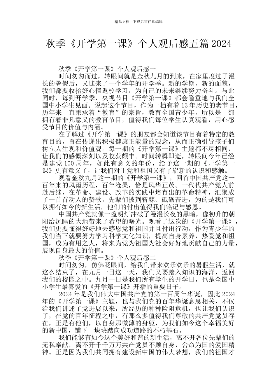 秋季《开学第一课》个人观后感五篇2024_第1页