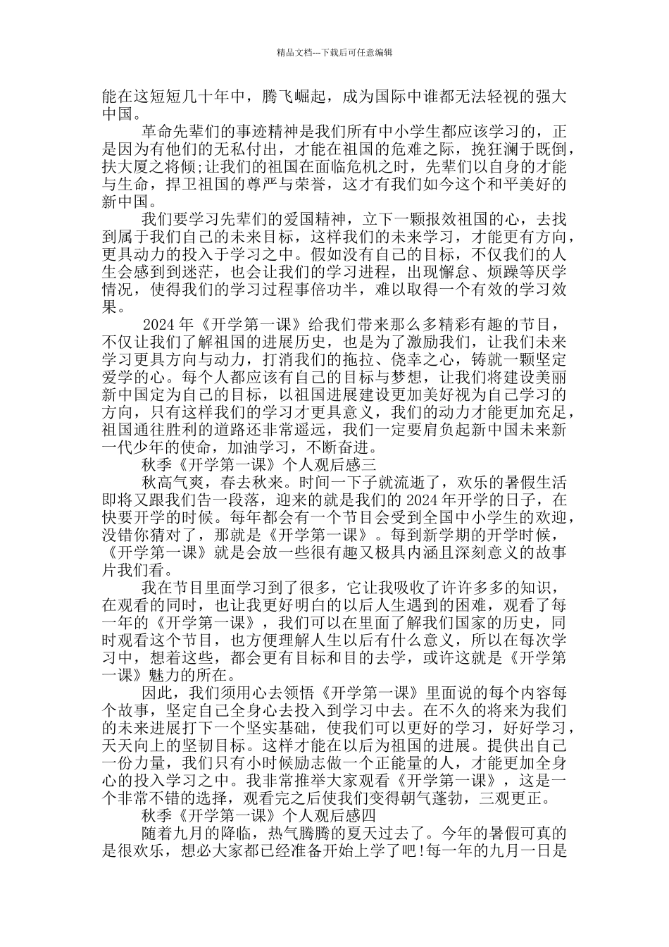 秋季《开学第一课》个人观后感五篇2024_第2页