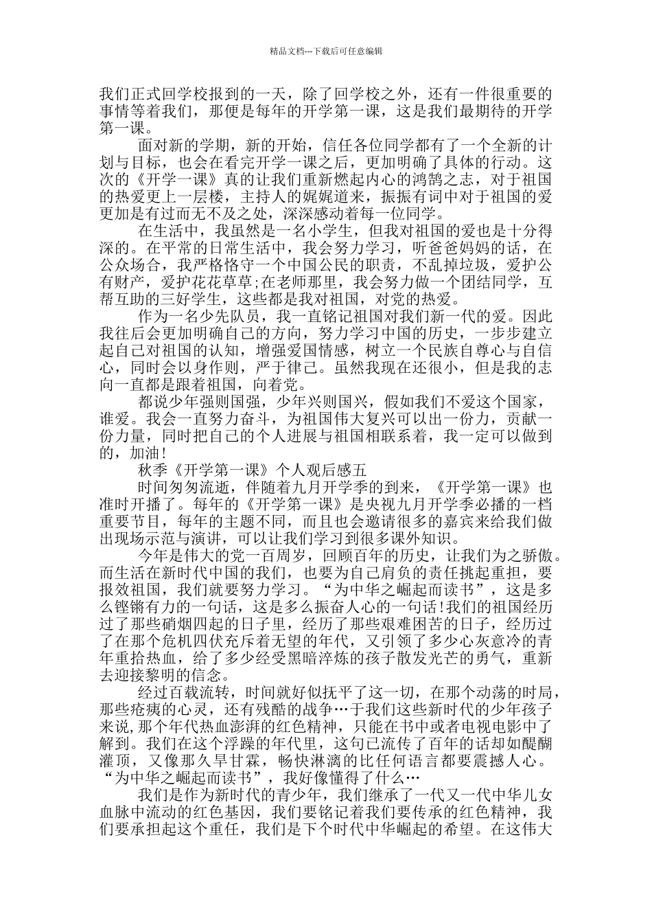 秋季《开学第一课》个人观后感五篇2024_第3页