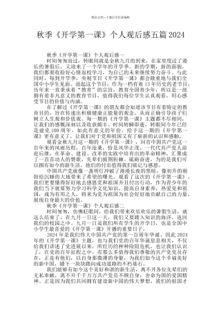 秋季《开学第一课》个人观后感五篇2024