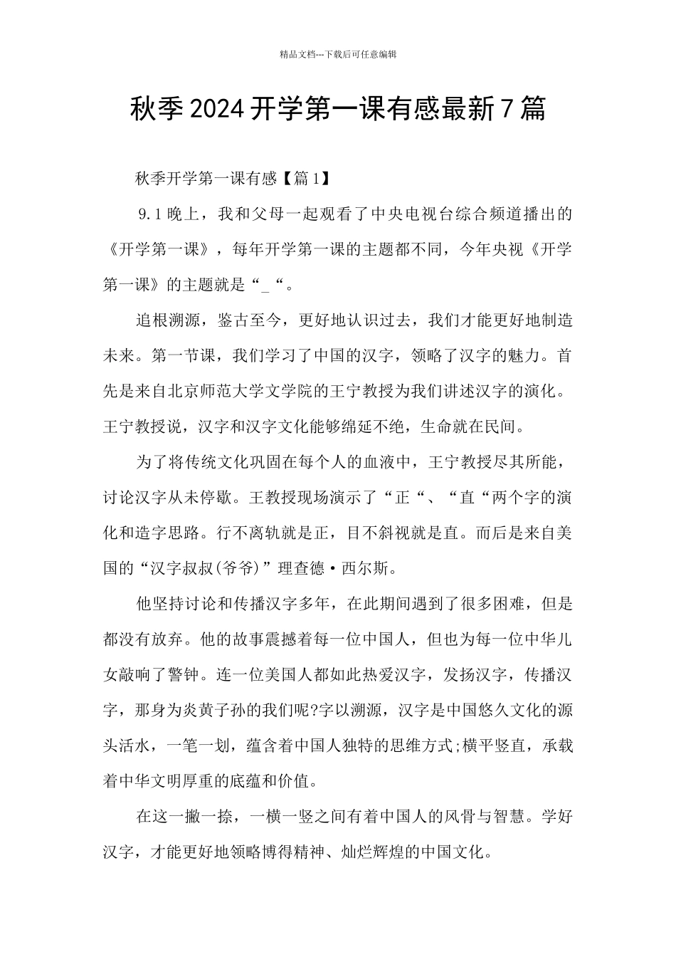 秋季2024开学第一课有感最新7篇_第1页