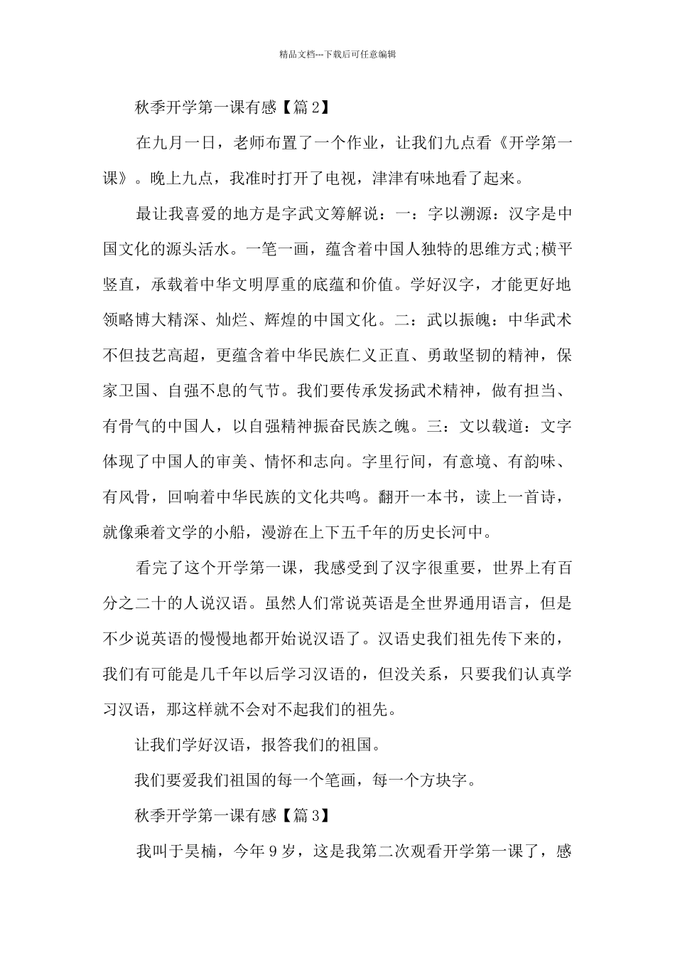 秋季2024开学第一课有感最新7篇_第2页