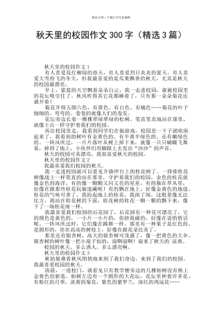 秋天里的校园作文300字