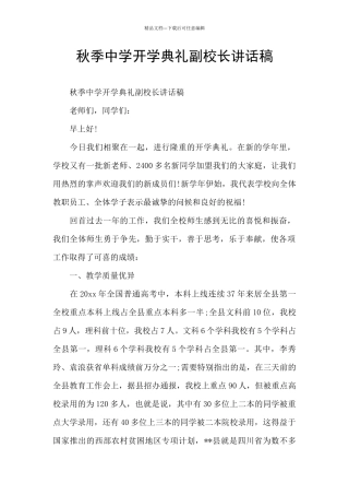 秋季中学开学典礼副校长讲话稿