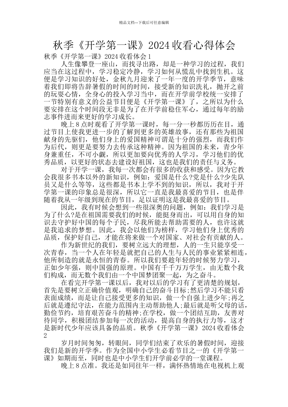 秋季《开学第一课》2024收看心得体会_第1页