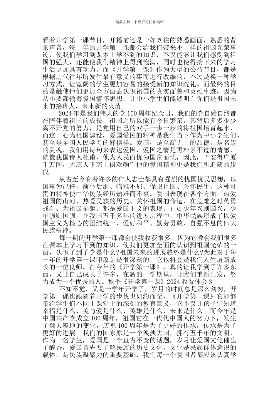 秋季《开学第一课》2024收看心得体会_第2页