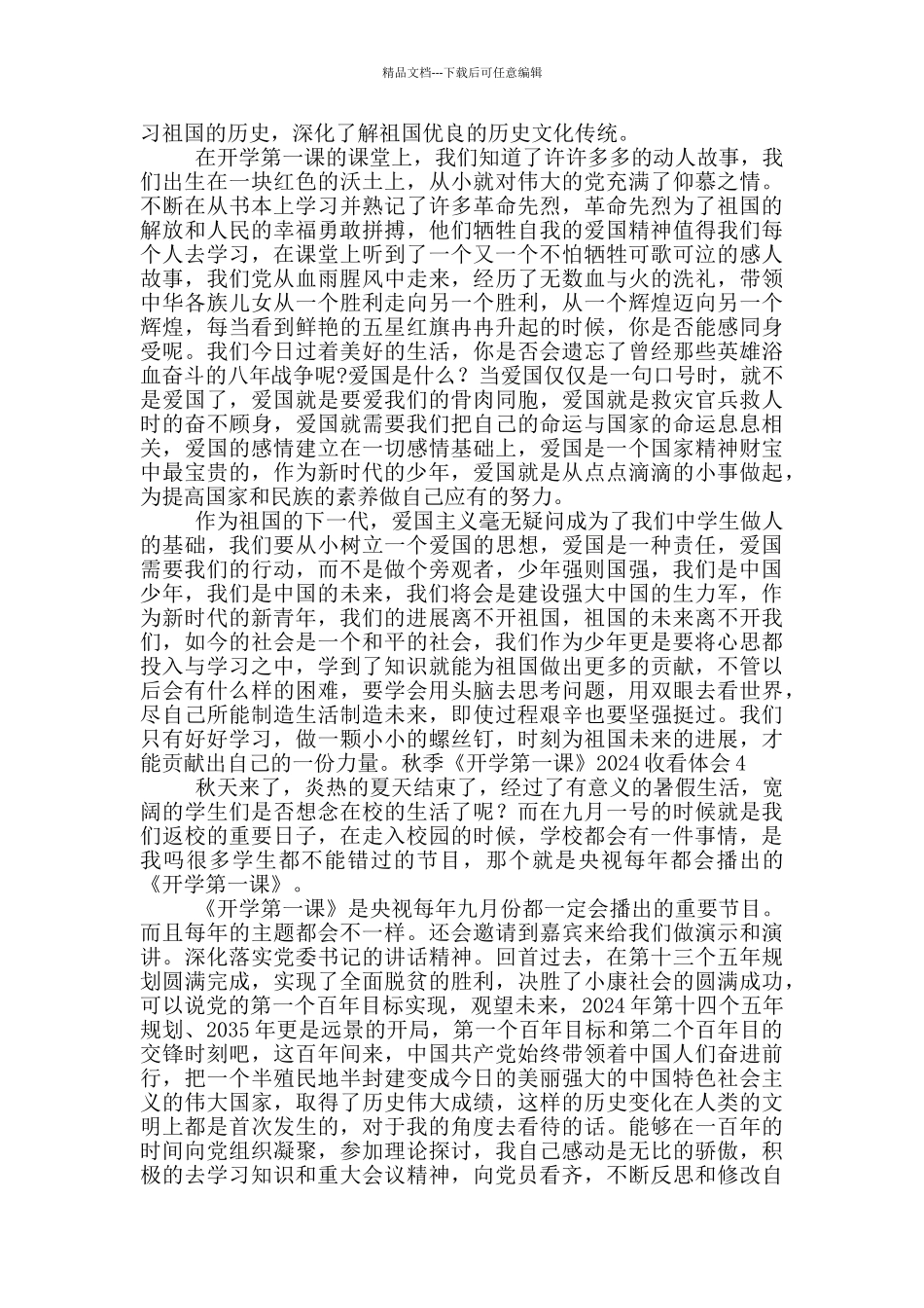 秋季《开学第一课》2024收看心得体会_第3页