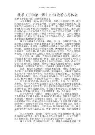 秋季《开学第一课》2024收看心得体会