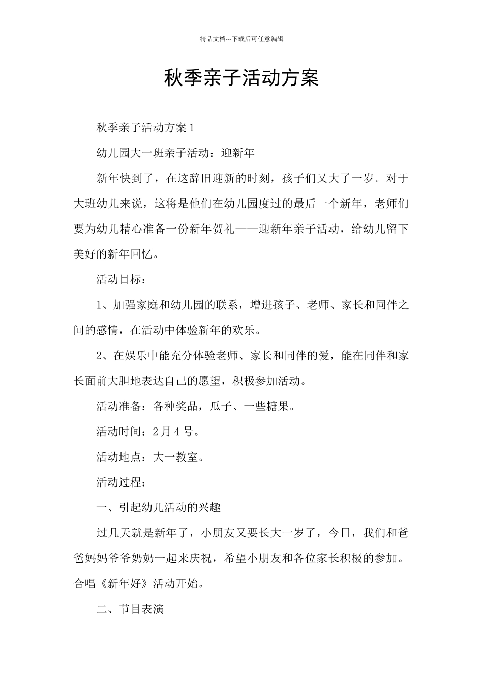 秋季亲子活动方案_第1页