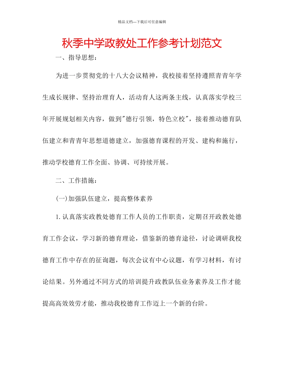 秋季中学政教处工作参考计划范文_第1页