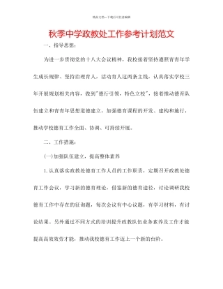 秋季中学政教处工作参考计划范文