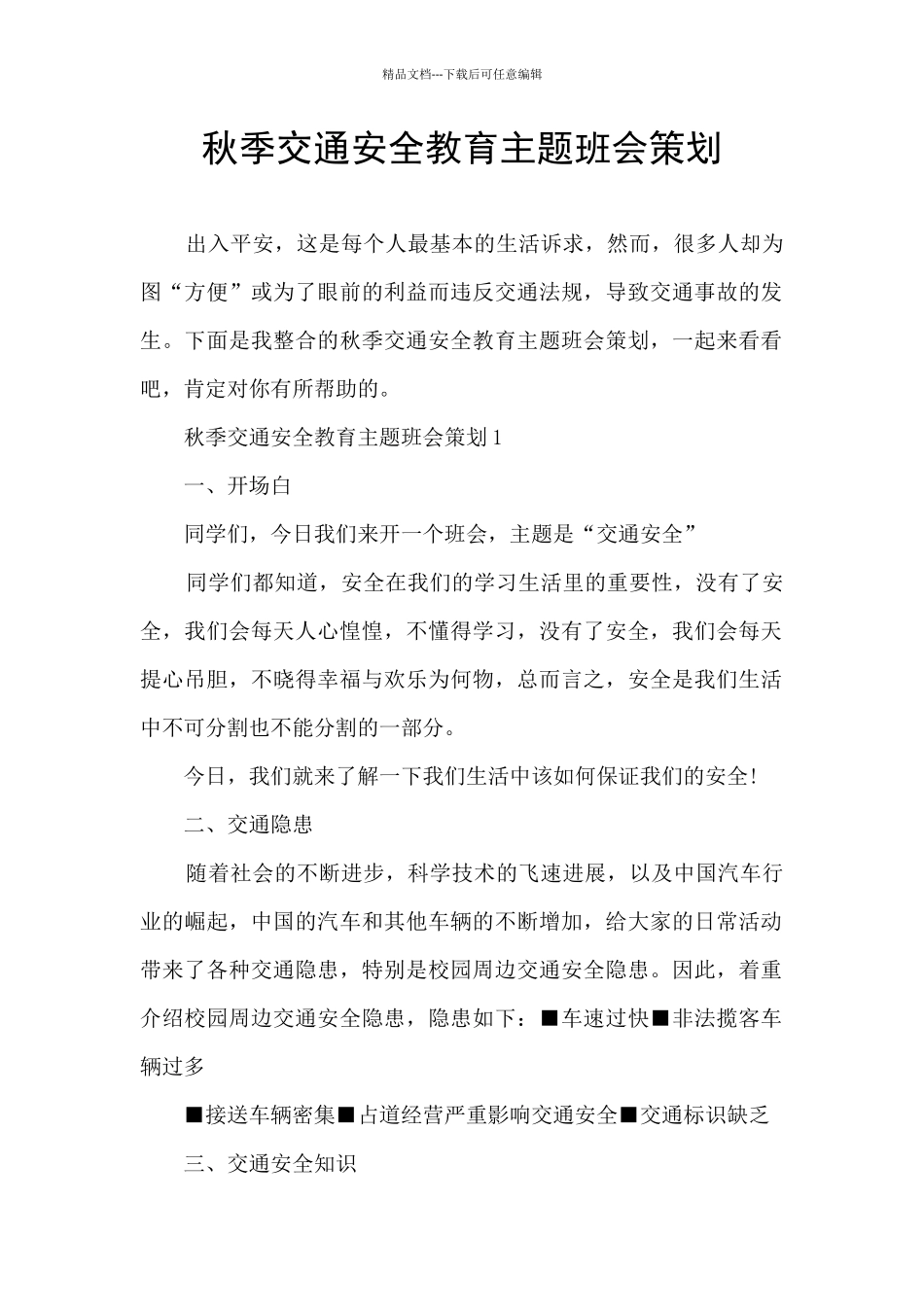 秋季交通安全教育主题班会策划_第1页