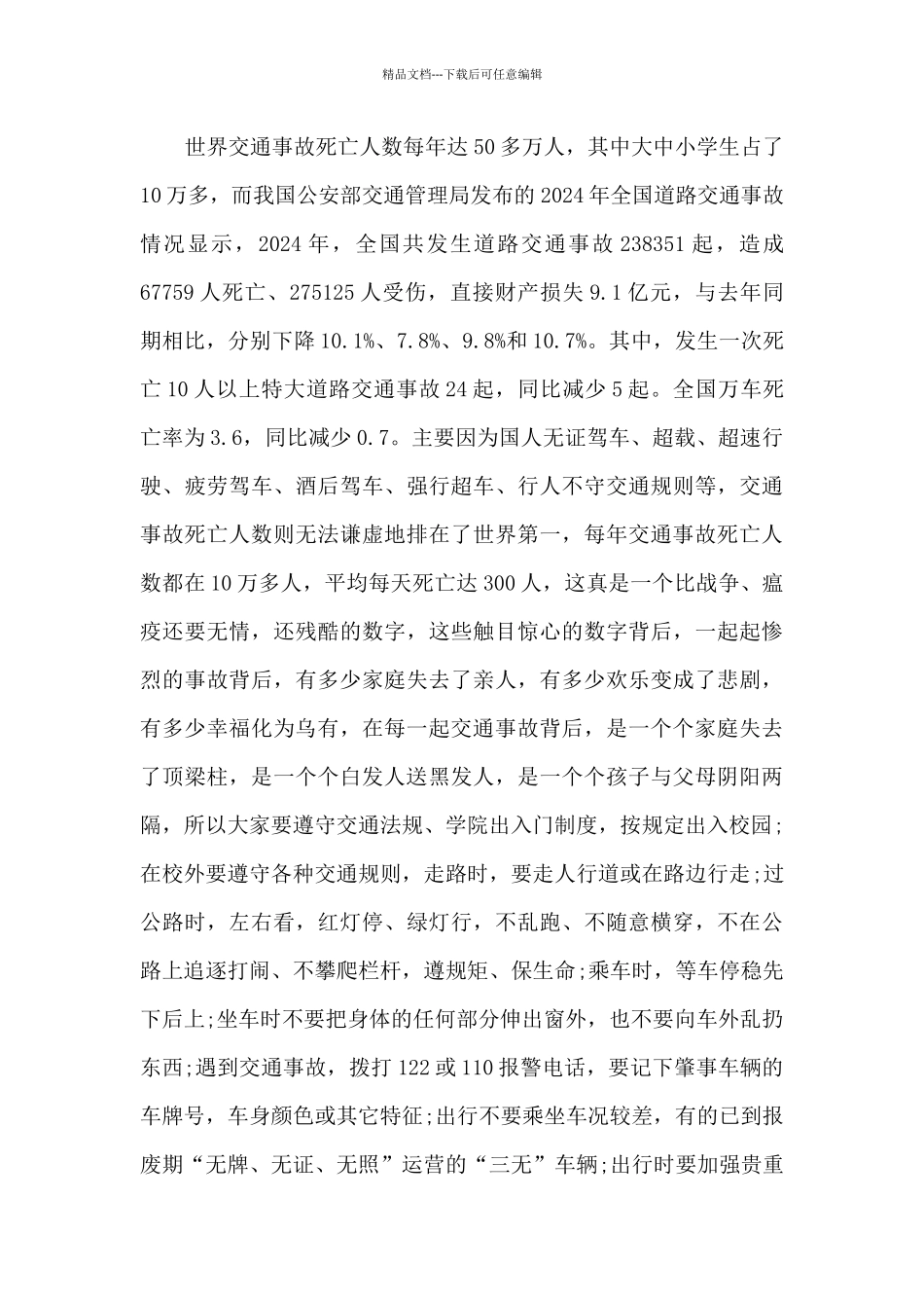 秋季交通安全教育主题班会策划_第2页