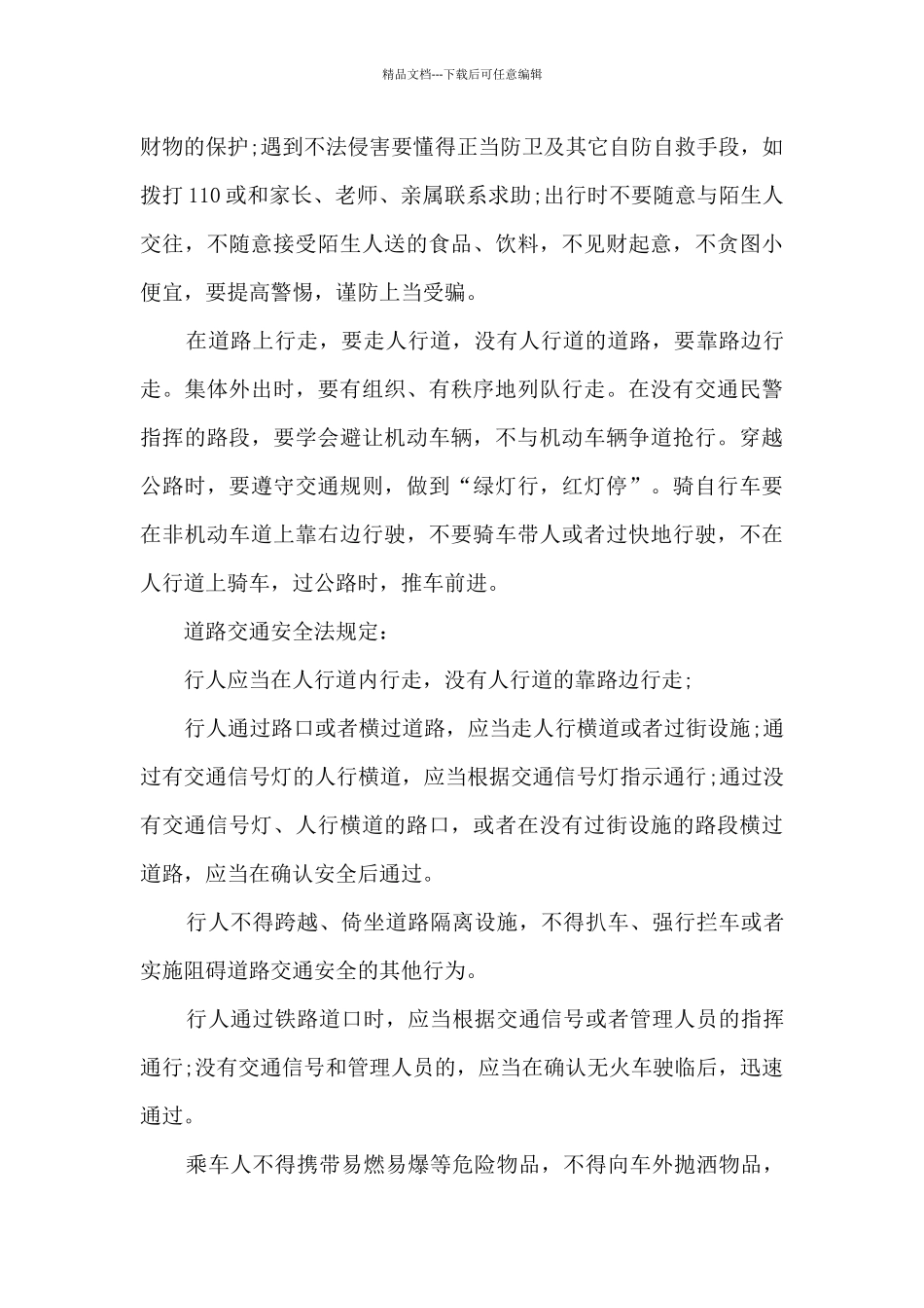 秋季交通安全教育主题班会策划_第3页